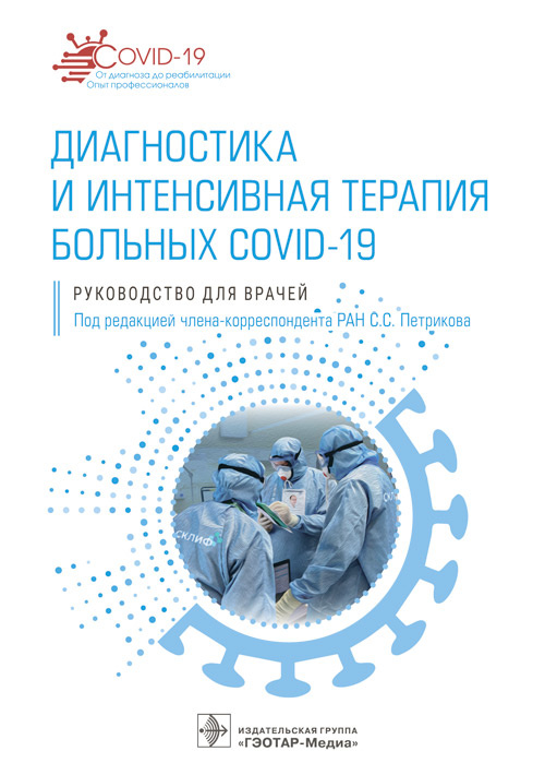 Диагностика и интенсивная терапия больных COVID-19. Руководство