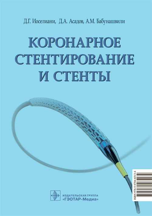 Коронарное стентирование и стенты / Д. Г. Иоселиани, Д. А. Асадов, А. М. Бабунашвили. — Москва : ГЭОТАР-Медиа, 2022. - 256 с. : ил