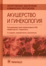 Виктор Радзинский: Акушерство и гинекология. Лекарственное обеспечение клинических протоколов