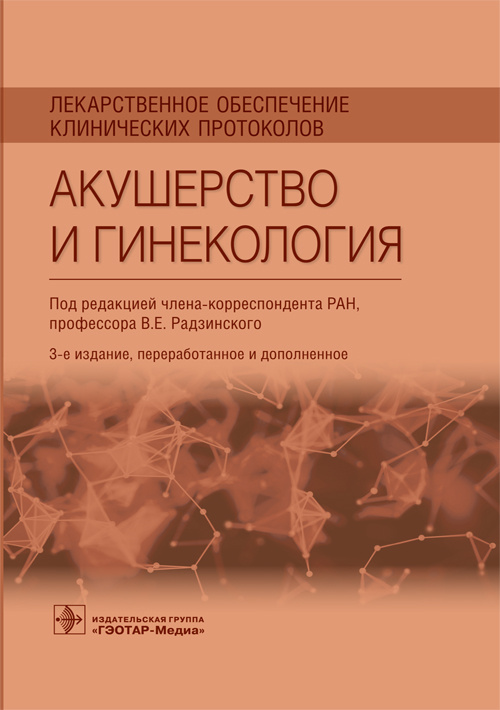 Виктор Радзинский: Акушерство и гинекология. Лекарственное обеспечение клинических протоколов