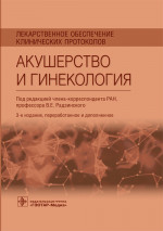 Виктор Радзинский: Акушерство и гинекология. Лекарственное обеспечение клинических протоколов