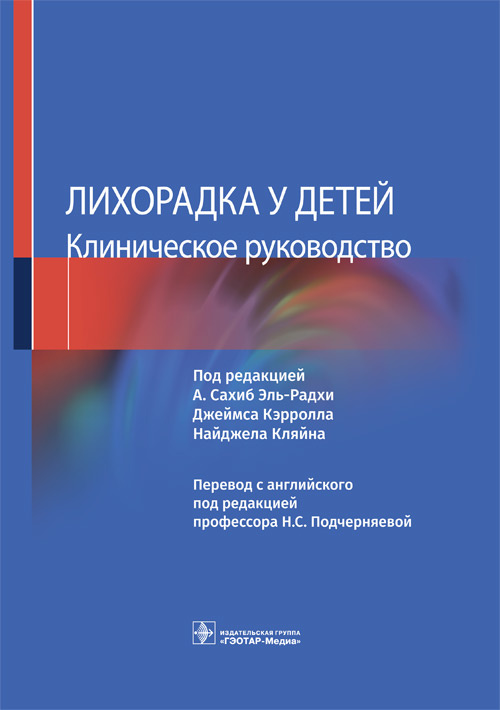 Лихорадка у детей. Клиническое руководство