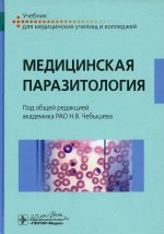 Чебышев, Козарь, Беречикидзе: Медицинская паразитология. Учебник