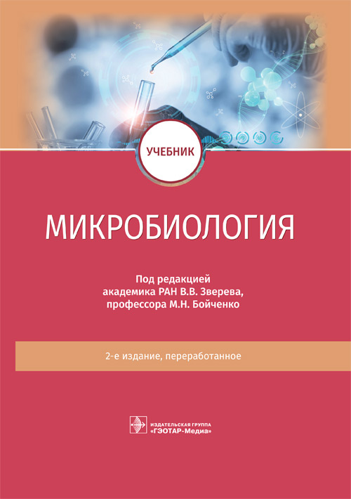 Микробиология: учебник / под ред. В. В. Зверева, М. Н. Бойченко. — 2-е изд., перераб. — Москва : ГЭОТАР-Медиа, 2022. — 616 с. : ил
