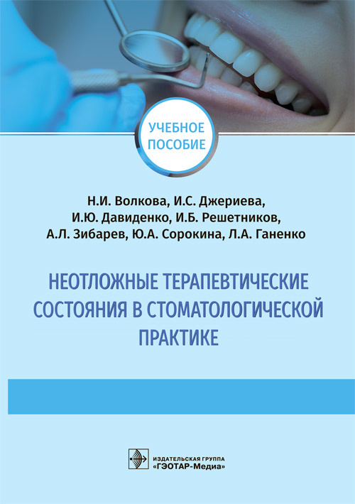 Неотложные терапевтические состояния в стоматологической практике : учебное пособие / Н. И. Волкова, И. С. Джериева, И. Ю. Давиденко [и др.]. — Москва : ГЭОТАР-Медиа, 2022. — 88 с. : ил