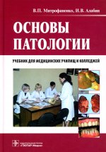 Митрофаненко, Алабин: Основы патологии. Учебник для медицинских училищ и колледжей (+CD)