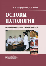 Основы патологии. Учебник