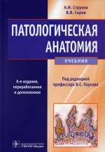 Струков, Серов: Патологическая анатомия. Учебник