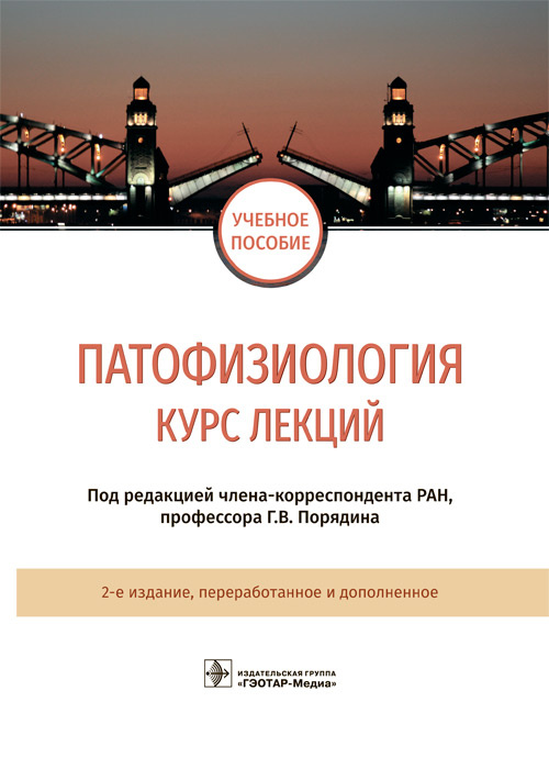 Патофизиология : курс лекций : учебное пособие / под ред. Г. В. Порядина. — 2-е изд., перераб. и доп. — Москва : ГЭОТАР-Медиа, 2022. — 688 с. : ил