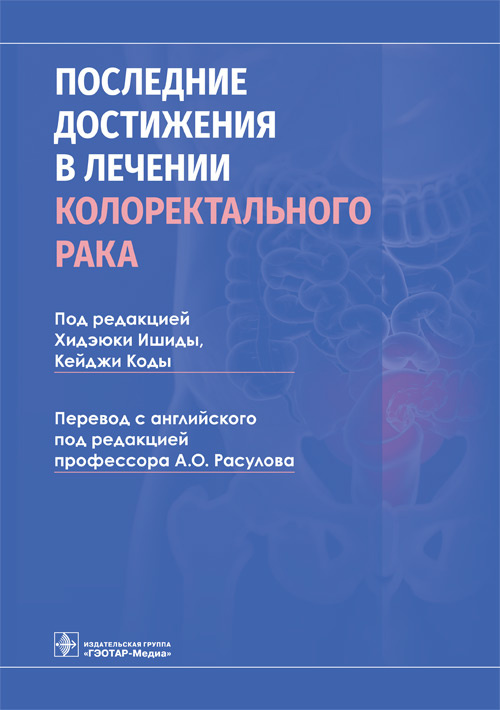 Последние достижения в лечении колоректального рака / под ред. Х. Ишиды, К. Коды ; пер. с англ. под ред. А. О. Расулова. — Москва : ГЭОТАР-Медиа, 2021. — 192 с. : ил