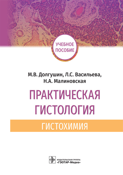 Практическая гистология. Гистохимия (эл.версия)
