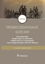 Бабанов, Фомин, Стрижаков: Профессиональные болезни. Учебник
