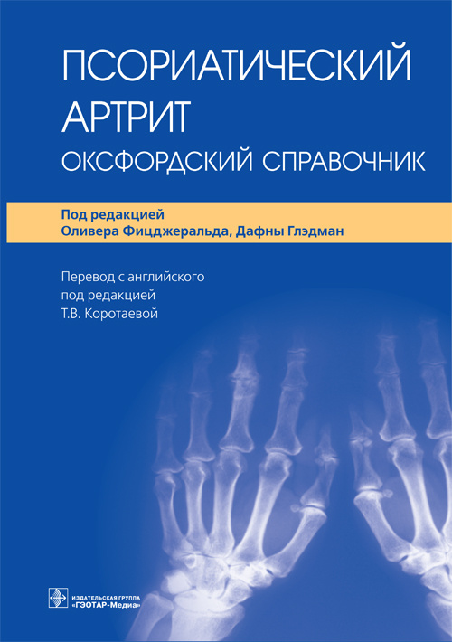 Псориатический артрит. Оксфордский справочник
