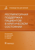 Респираторная поддержка пациентов в критическом состоянии. Руководство (эл.версия)