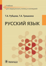 Русский язык : учебник / Т. А. Рубцова, Т. А. Тришкина. — Mосква : ГЭОТАР-Медиа, 2021. — 384 с