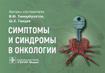 Симптомы и синдромы в онкологии : руководство для врачей / авт.-сост. В. М. Тимербулатов, Ш. Х. Ганцев. — Москва : ГЭОТАР-Медиа, 2021. — 224 с. : ил. — (Серия «Симптомы и синдромы»)