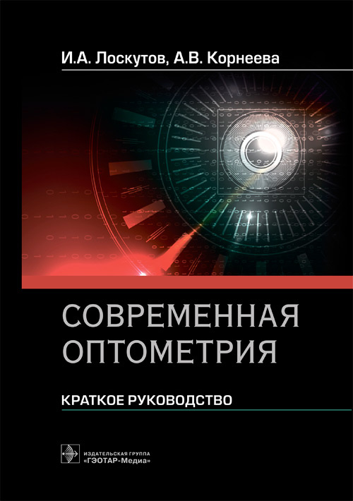 Современная оптометрия : краткое руководство / И. А. Лоскутов, А. В. Корнеева. — Москва : ГЭОТАР-Медиа, 2021. — 344 с. : ил