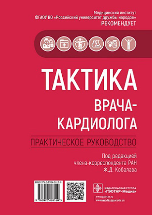Тактика врача-кардиолога : практическое руководство / под ред. Ж. Д. Кобалава. — Москва : ГЭОТАР-Медиа, 2022. — 320 с. : ил. — (Серия «Тактика врача»)
