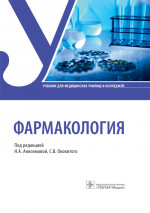 Фармакология. Учебник (эл.версия)