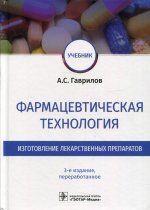 Андрей Гаврилов: Фармацевтическая технология. Изготовление лекарственных препаратов. Учебник