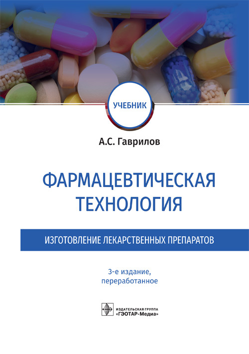 Фармацевтическая технология. Изготовление лекарственных препаратов. Учебник (эл.версия)