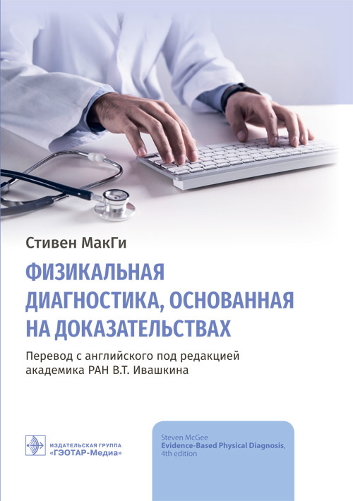 Физикальная диагностика, основанная на доказательствах / С. МакГи ; пер. с англ. под ред. В. Т. Ивашкина. — Москва : ГЭОТАР-Медиа, 2021. — 1136 с. : ил