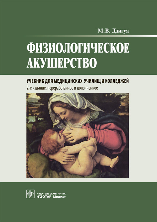 Манана Дзигуа: Физиологическое акушерство. Учебник