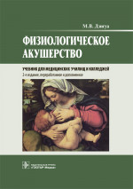 Манана Дзигуа: Физиологическое акушерство. Учебник