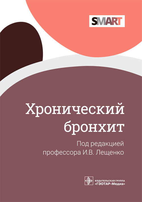 Хронический бронхит / И.В. Лещенко, И.В. Демко, А. А. Зайцев [и др.]; под ред. И. В. Лещенко. — Москва : ГЭОТАР-Медиа, 2021. — 80 с. — (Серия SMART)