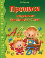 Прописи по грамоте для детей 5-7 лет/ Лункина Е.Н