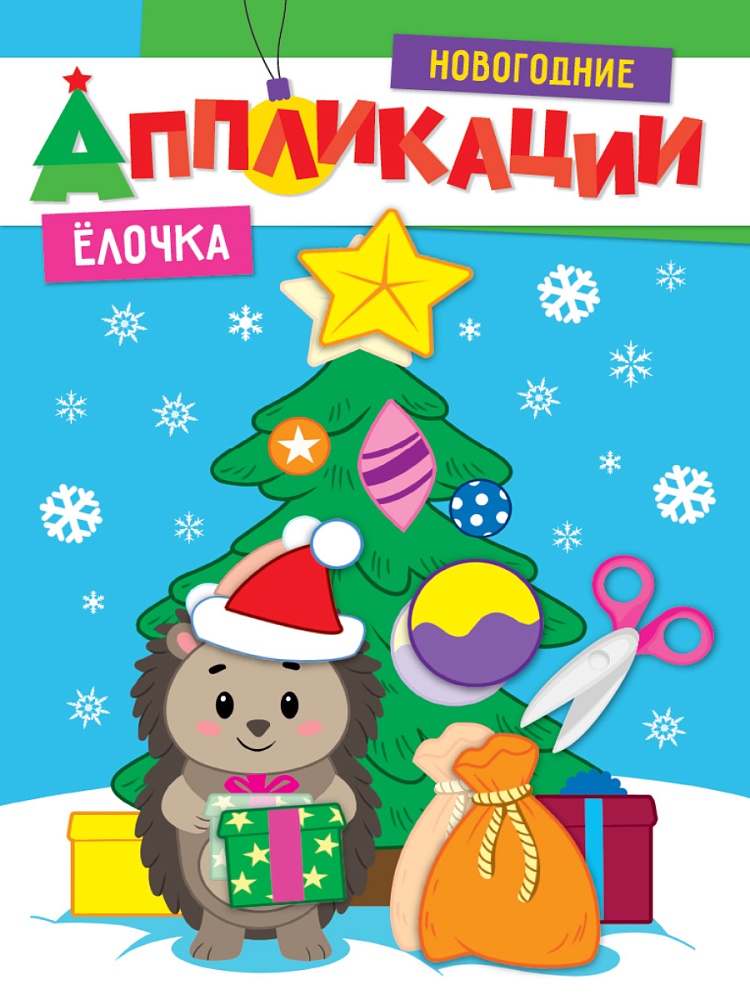 НОВОГОДНИЕ АППЛИКАЦИИ. ЁЛОЧКА