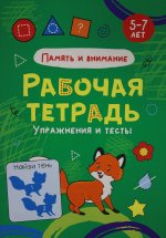 РАБОЧАЯ ТЕТРАДЬ. ПАМЯТЬ И ВНИМАНИЕ