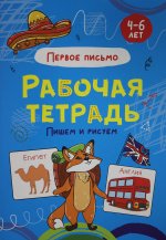 РАБОЧАЯ ТЕТРАДЬ. ПИШЕМ И РИСУЕМ (первое письмо)