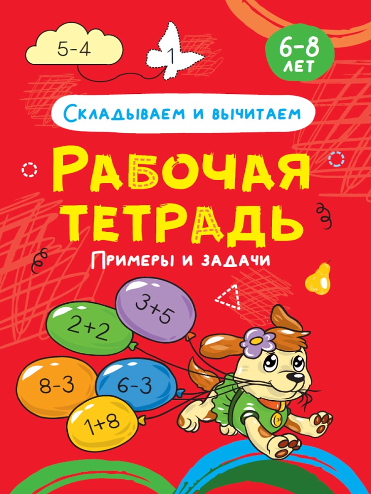 РАБОЧАЯ ТЕТРАДЬ. СКЛАДЫВАЕМ И ВЫЧИТАЕМ