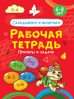 РАБОЧАЯ ТЕТРАДЬ. СКЛАДЫВАЕМ И ВЫЧИТАЕМ