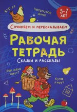 РАБОЧАЯ ТЕТРАДЬ. СОЧИНЯЕМ И ПЕРЕСКАЗЫВАЕМ