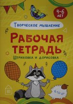 РАБОЧАЯ ТЕТРАДЬ. ШТРИХОВКА И ДОРИСОВКА (творческое мышление)