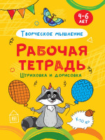 РАБОЧАЯ ТЕТРАДЬ. ШТРИХОВКА И ДОРИСОВКА (творческое мышление)