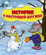 ИСТОРИЯ  О НАСТОЯЩЕЙ ДРУЖБЫ глянц.ламин.обл, мелов.бум. 195х232