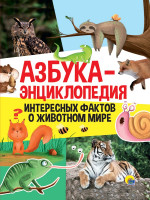 АЗБУКА-ЭНЦИКЛОПЕДИЯ ИНТЕРЕСНЫХ ФАКТОВ О ЖИВОТНОМ МИРЕ глянц.ламин, тиснение 215х290