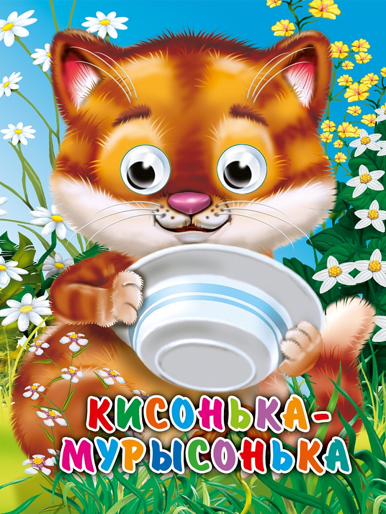 ГЛАЗКИ-МИНИ. КИСОНЬКА-МУРЫСОНЬКА (Строителева)