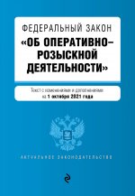 Федеральный закон "Об оперативно-розыскной деятельности". Текст с посл. изм. и доп. на 1 октября 2021 года