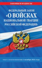 Федеральный закон «О войсках национальной гвардии Российской Федерации»: текст с посл. изм. на 1 октября 2021 года