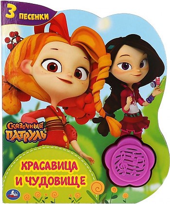 Книга детская СКАЗОЧНЫЙ ПАТРУЛЬ (1 кн.-цветок 3 пес.) 152х185мм, 8стр Умка