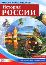 Россия - родина моя. История России. Папка 10 дем.карт. А4 с бесед.,12 разд.карт