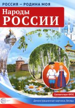 Россия - родина моя. Народы России: Папка 10 дем.карт. А4 с бесед.,12 разд.карт