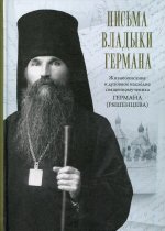 Письма Владыки Германа: жизнеописание и духовное наследие священномученика Германа епископа Вязниковского