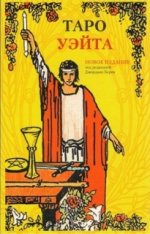 Артур Уэйт: Набор "Таро Уэйта" (книга + карты)