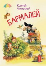 Корней Чуковский: Бармалей. Сказка в стихах