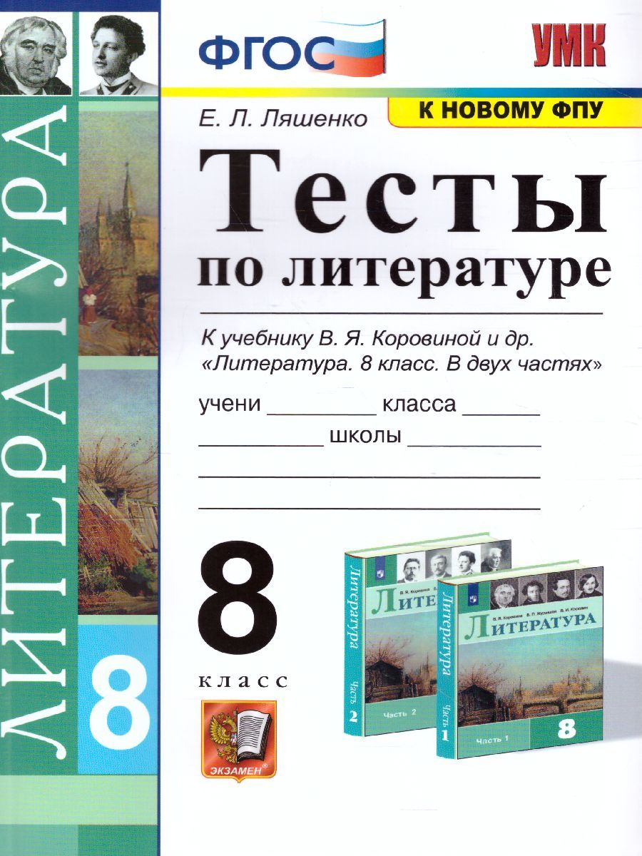 Литература 8 класс. Тесты (к новому ФПУ). ФГОС